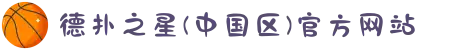 德扑之星(中国区)官方网站